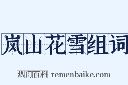 岚山花雪组词是什么意思的图片